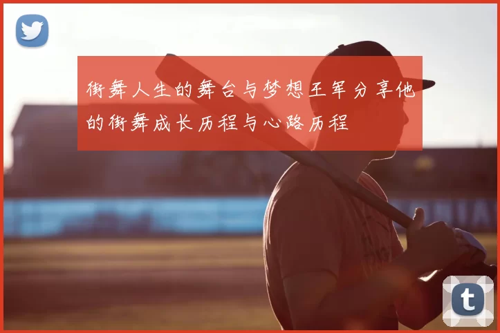 街舞人生的舞台与梦想王军分享他的街舞成长历程与心路历程