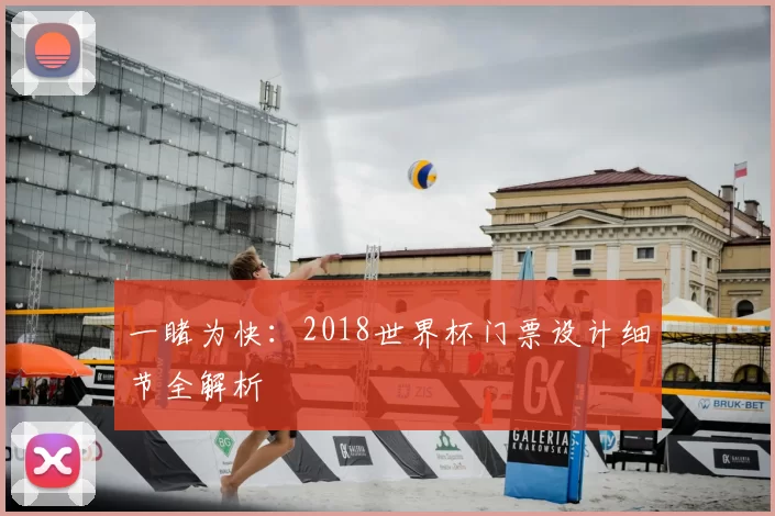 一睹为快：2018世界杯门票设计细节全解析
