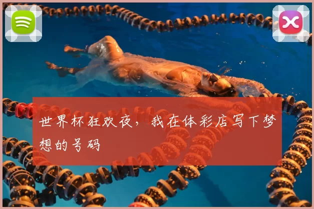 世界杯狂欢夜，我在体彩店写下梦想的号码