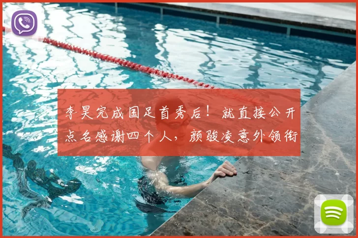 李昊完成国足首秀后！就直接公开点名感谢四个人，颜骏凌意外领衔