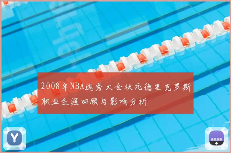 2008年NBA选秀大会状元德里克罗斯职业生涯回顾与影响分析