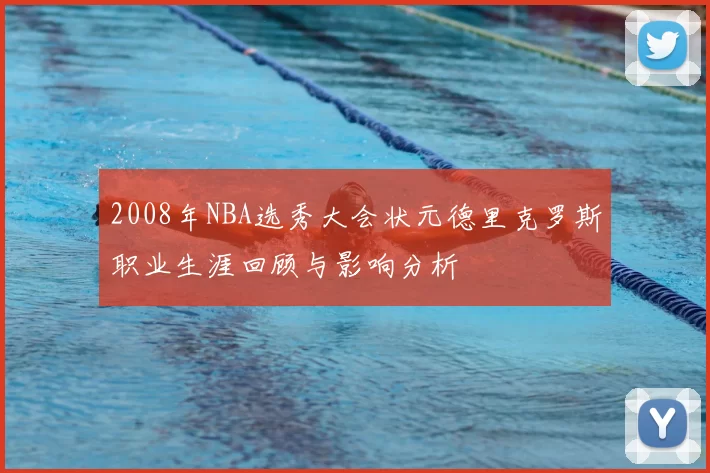2008年NBA选秀大会状元德里克罗斯职业生涯回顾与影响分析
