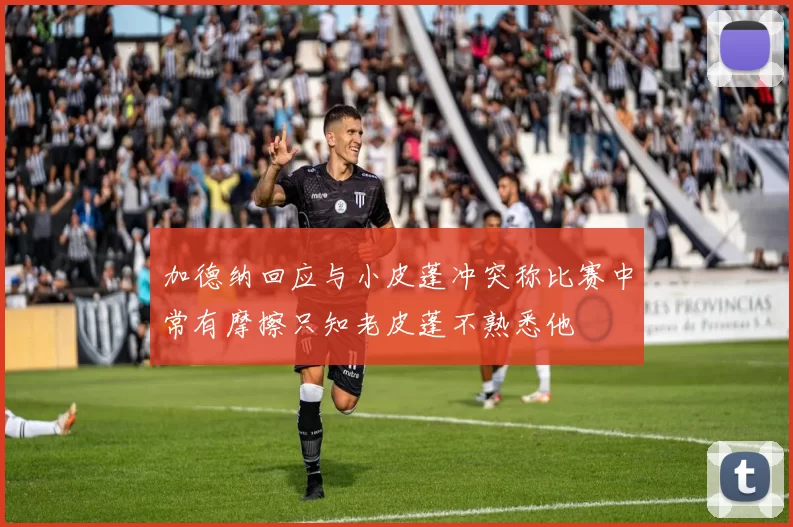 加德纳回应与小皮蓬冲突称比赛中常有摩擦只知老皮蓬不熟悉他