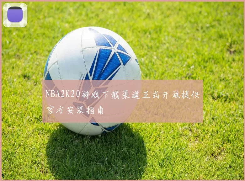 NBA2K20游戏下载渠道正式开放提供官方安装指南