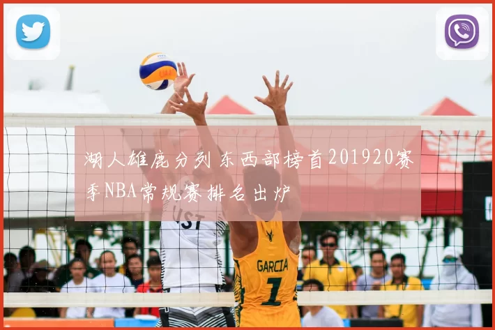 湖人雄鹿分列东西部榜首201920赛季NBA常规赛排名出炉