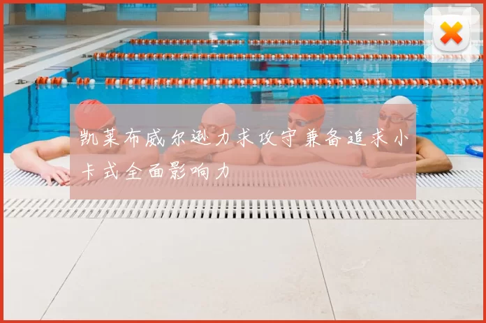 凯莱布威尔逊力求攻守兼备追求小卡式全面影响力