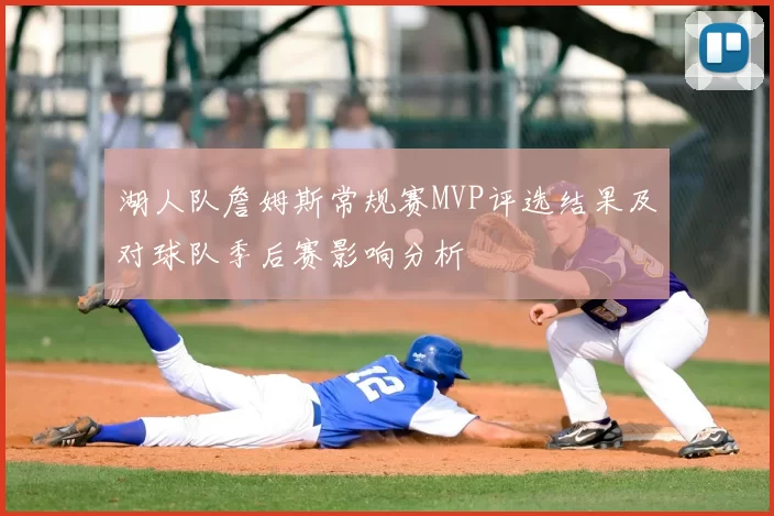 湖人队詹姆斯常规赛MVP评选结果及对球队季后赛影响分析