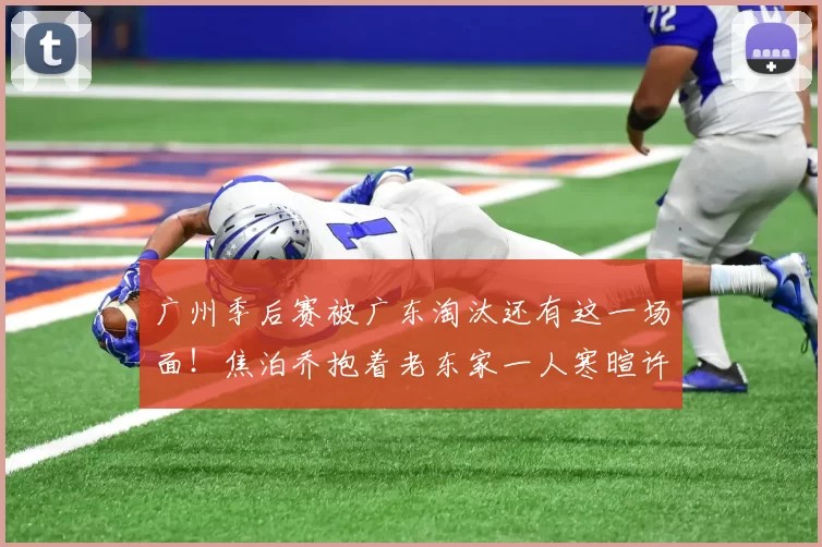 广州季后赛被广东淘汰还有这一场面!焦泊乔抱着老东家一人寒暄许久