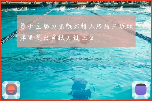 勇士主场力克凯尔特人终结三连败库里复出贡献关键三分