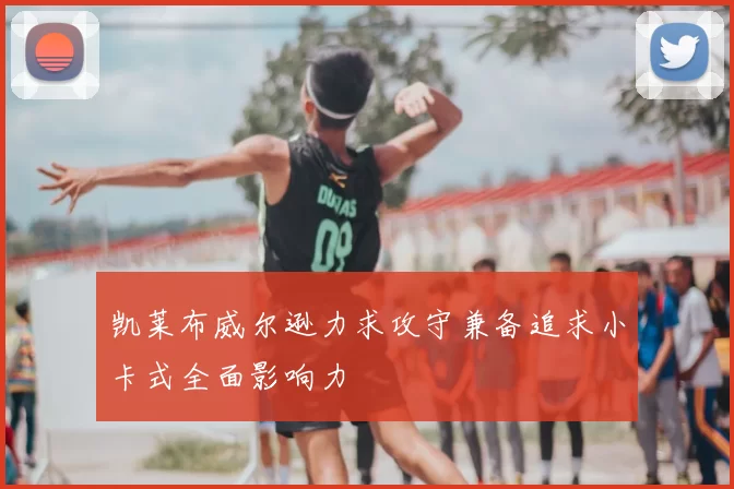 凯莱布威尔逊力求攻守兼备追求小卡式全面影响力