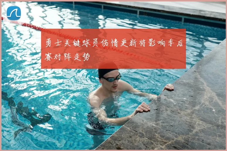勇士关键球员伤情更新将影响季后赛对阵走势