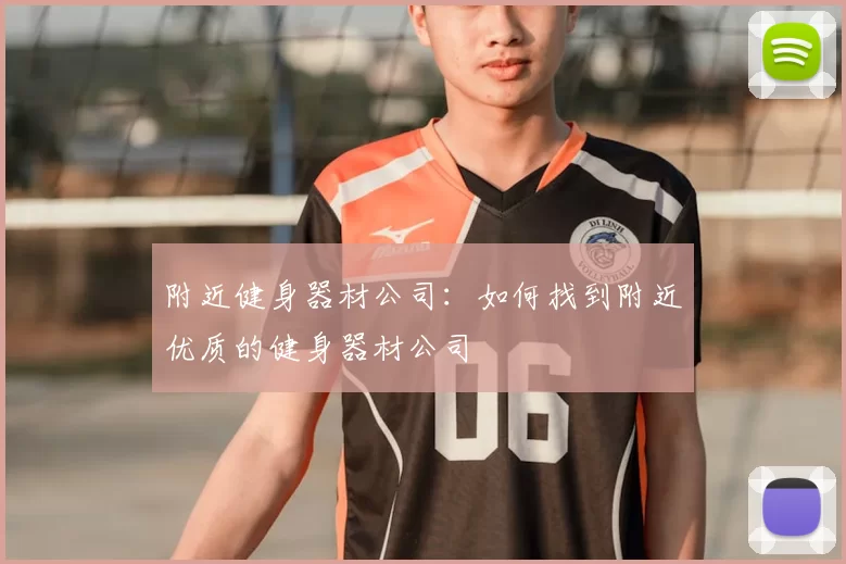附近健身器材公司：如何找到附近优质的健身器材公司