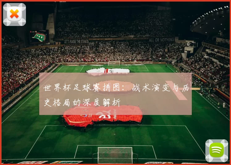 世界杯足球赛拼图：战术演变与历史格局的深度解析