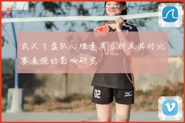 武汉飞盘队心理素质分析及其对比赛表现的影响研究