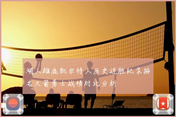 湖人雄鹿凯尔特人历史连胜纪录排名火箭勇士战绩对比分析