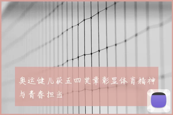 奥运健儿获五四奖章彰显体育精神与青春担当