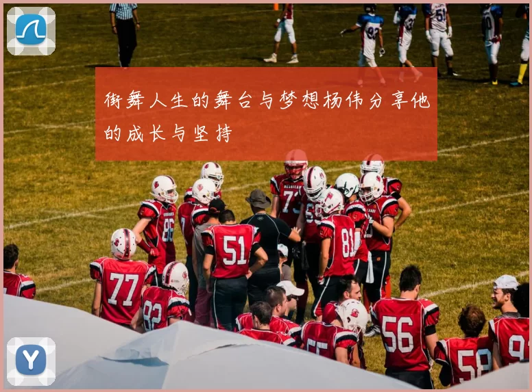 街舞人生的舞台与梦想杨伟分享他的成长与坚持