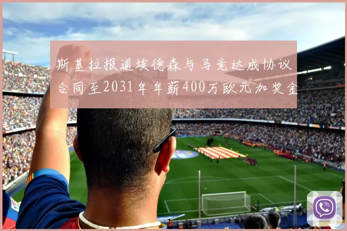 斯基拉报道埃德森与马竞达成协议合同至2031年年薪400万欧元加奖金