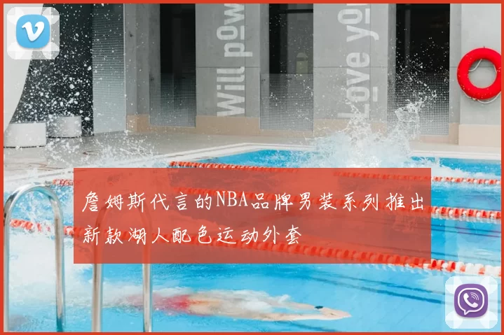 詹姆斯代言的NBA品牌男装系列推出新款湖人配色运动外套
