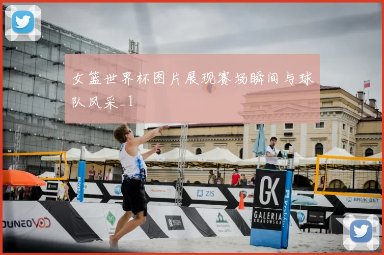 女篮世界杯图片展现赛场瞬间与球队风采_1