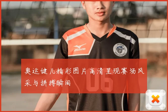 奥运健儿精彩图片高清呈现赛场风采与拼搏瞬间