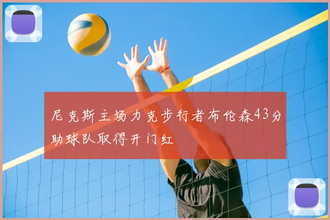 尼克斯主场力克步行者布伦森43分助球队取得开门红