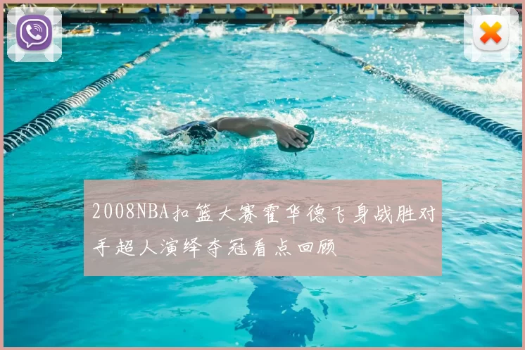 2008NBA扣篮大赛霍华德飞身战胜对手超人演绎夺冠看点回顾