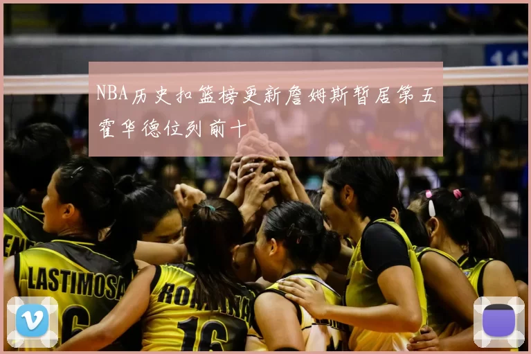 NBA历史扣篮榜更新詹姆斯暂居第五霍华德位列前十