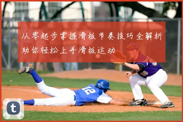 从零起步掌握滑板节奏技巧全解析助你轻松上手滑板运动
