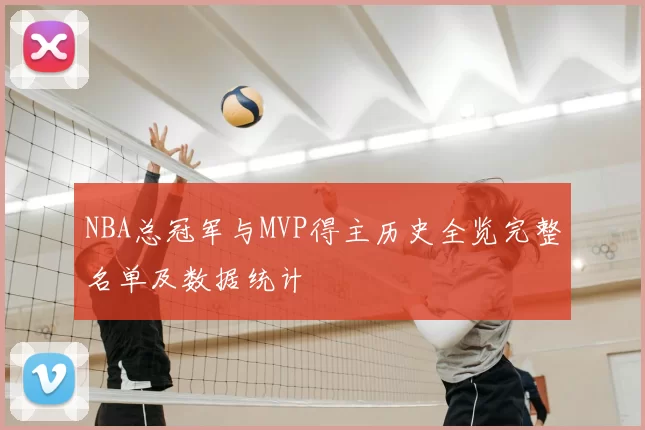 NBA总冠军与MVP得主历史全览完整名单及数据统计