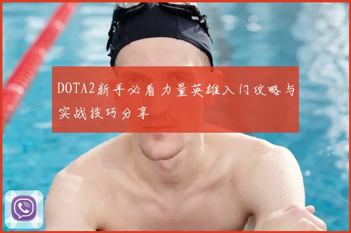 DOTA2新手必看力量英雄入门攻略与实战技巧分享