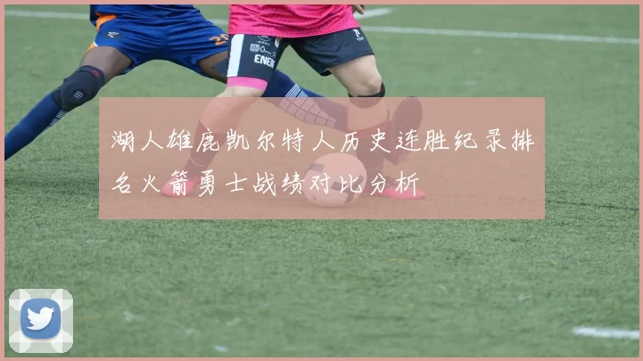 湖人雄鹿凯尔特人历史连胜纪录排名火箭勇士战绩对比分析