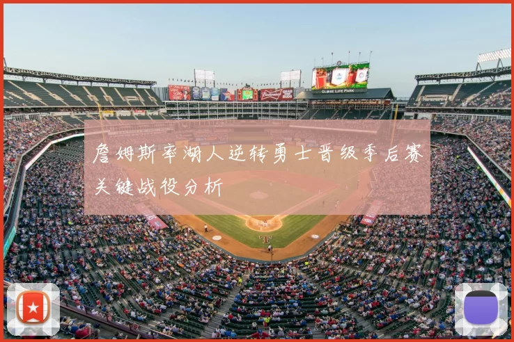 詹姆斯率湖人逆转勇士晋级季后赛关键战役分析
