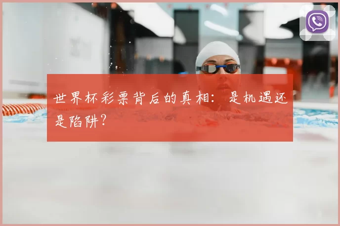 世界杯彩票背后的真相：是机遇还是陷阱？