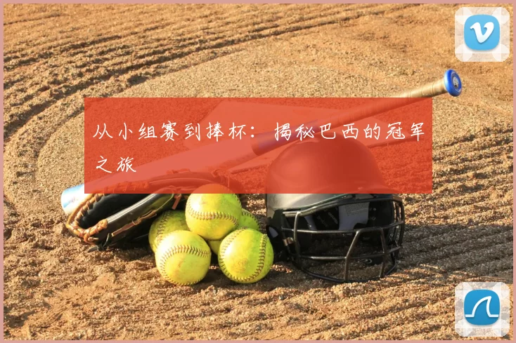 从小组赛到捧杯:揭秘巴西的冠军之旅
