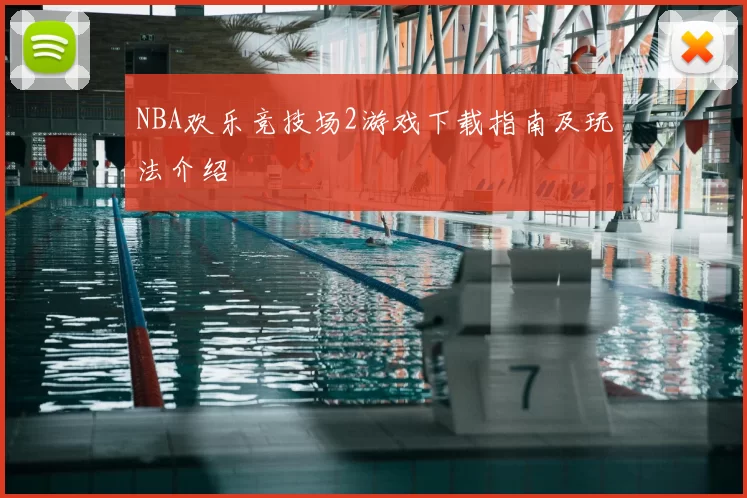 NBA欢乐竞技场2游戏下载指南及玩法介绍