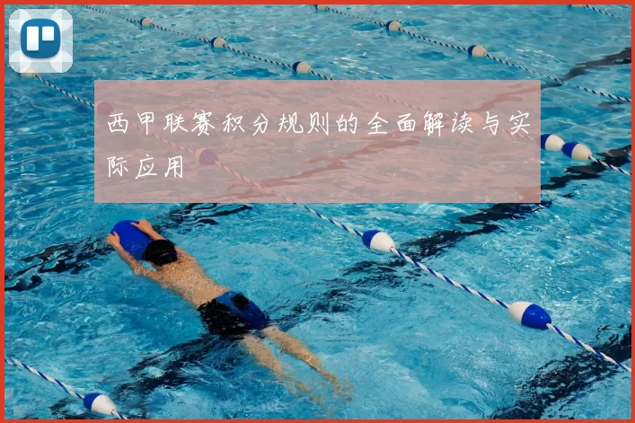 西甲联赛积分规则的全面解读与实际应用