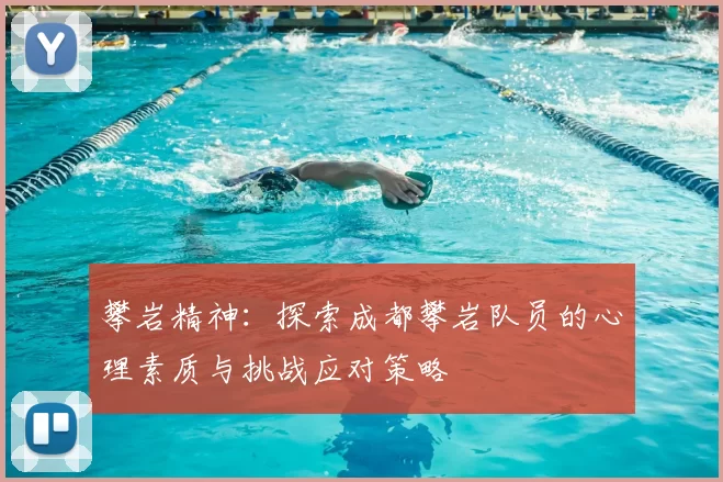 攀岩精神:探索成都攀岩队员的心理素质与挑战应对策略