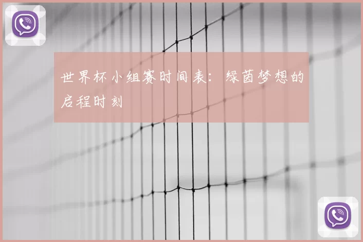 世界杯小组赛时间表:绿茵梦想的启程时刻