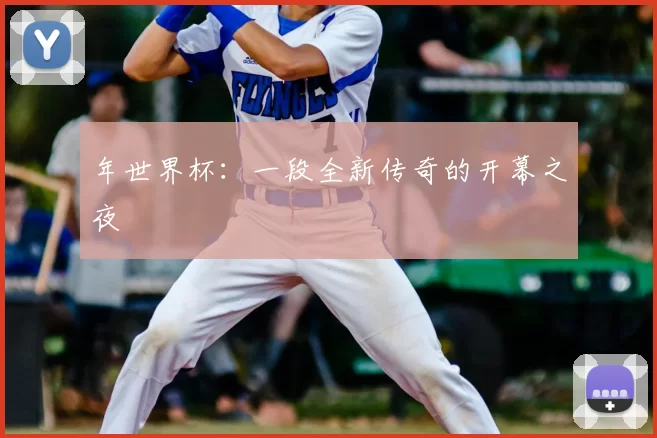 年世界杯：一段全新传奇的开幕之夜