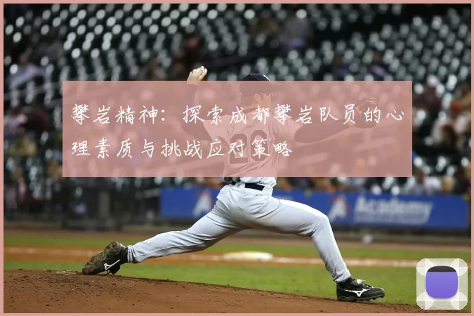 攀岩精神:探索成都攀岩队员的心理素质与挑战应对策略