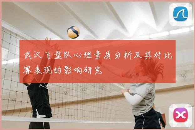 武汉飞盘队心理素质分析及其对比赛表现的影响研究