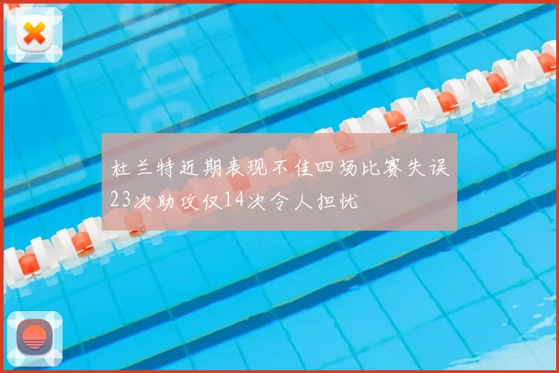 杜兰特近期表现不佳四场比赛失误23次助攻仅14次令人担忧